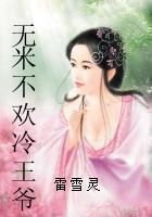 无米不欢冷王爷