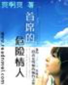 首席的危险情人