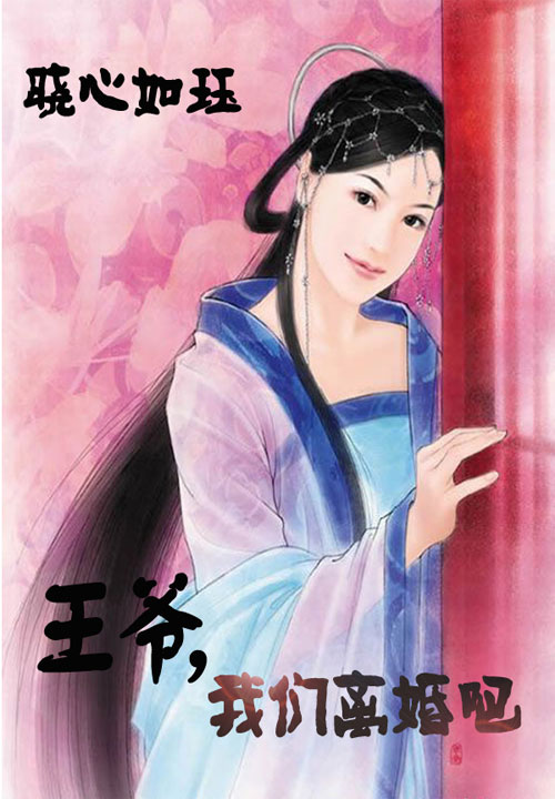 王爷,我们离婚吧