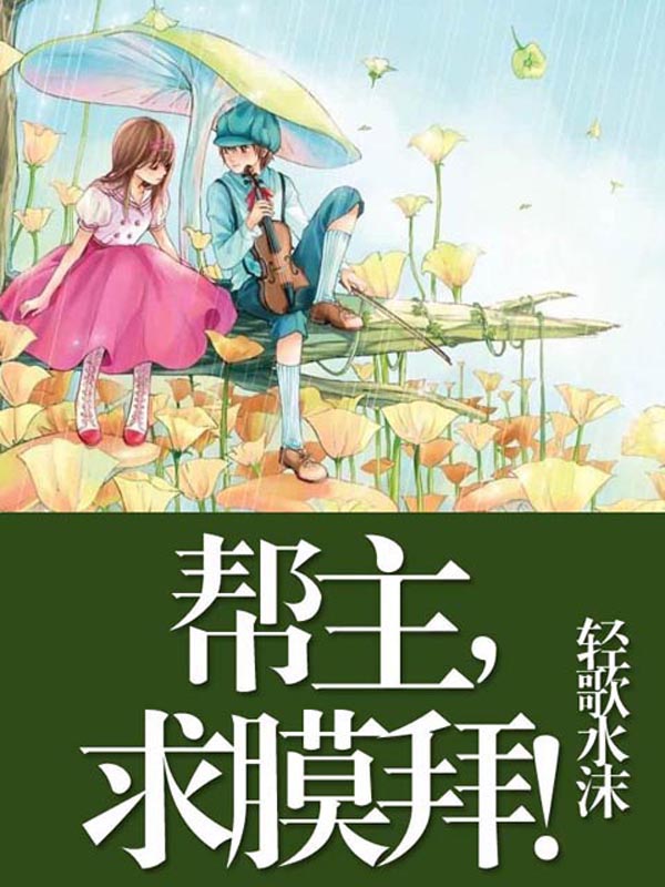 帮主，求膜拜！