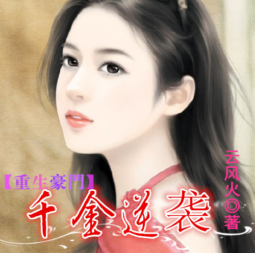 重生豪门：千金逆袭