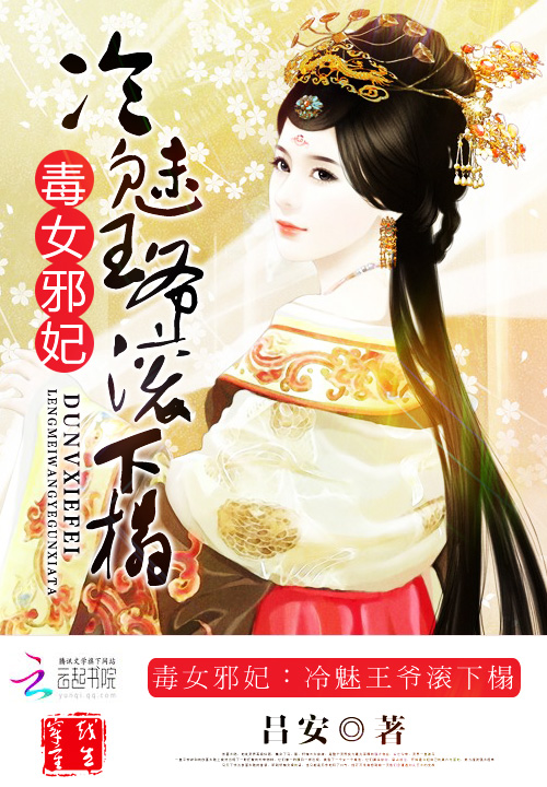 【毒女邪妃：冷魅王爷滚下榻章节列表精彩阅读】主角小姐赵