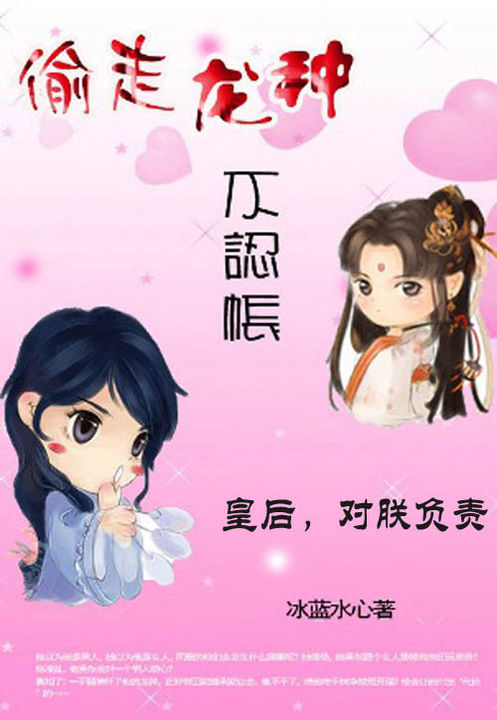 偷走龙种不认帐:皇后,对朕负责