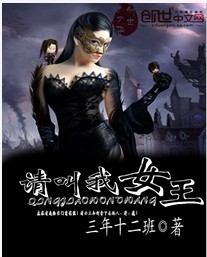 请叫我女王