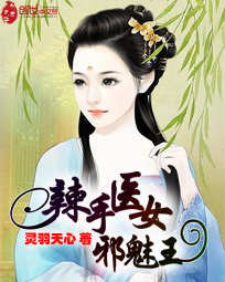 辣手医女邪魅王