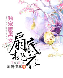 扇底桃花：独宠腹黑女