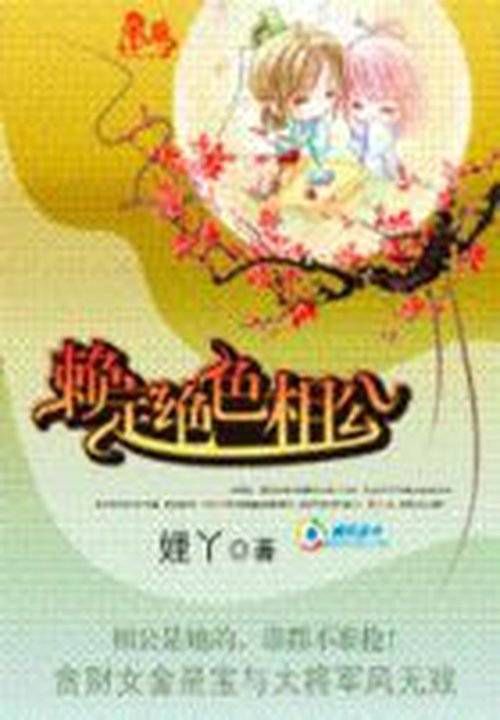 执子之手：赖定绝色相公