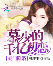豪门隐婚：慕少的千亿初恋