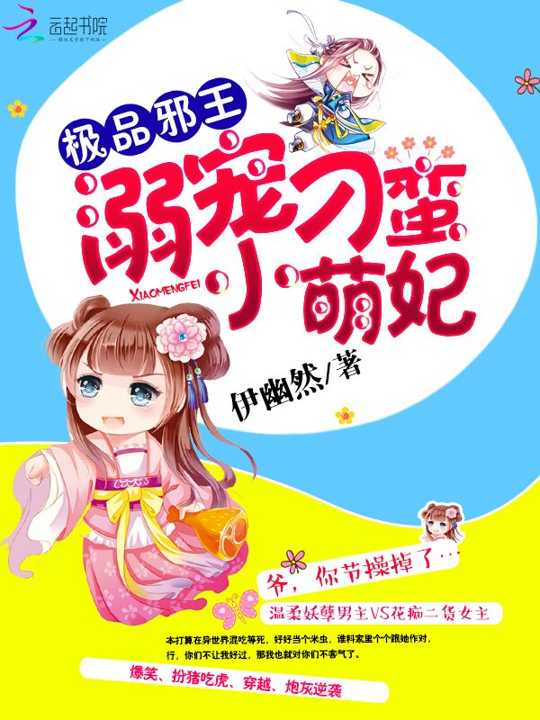 《极品邪王:溺宠刁蛮小萌妃》的评论