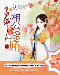 半亩花田：相公如此多娇