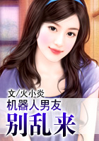 机器人男友，别乱来