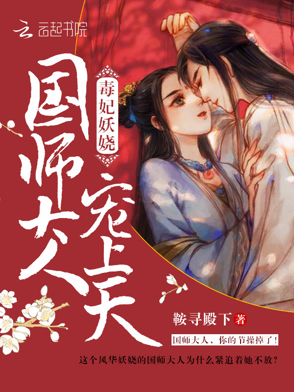 毒妃妖娆国师大人宠上天