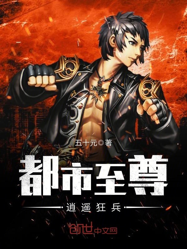 都市至尊逍遥狂兵