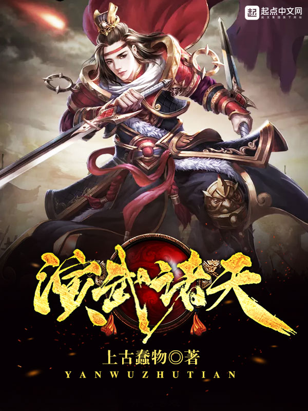 《演武诸天》主角顾天泽小芸免费阅读精彩试读