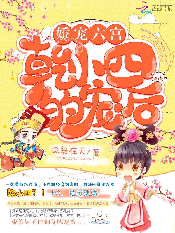 娇宠六宫乾小四的宠后
