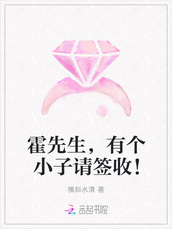 霍先生有个小子请签收