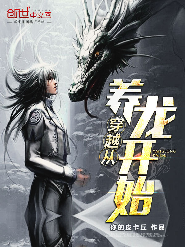 【穿越从养龙开始精彩试读小说】主角龙浩龙秀儿