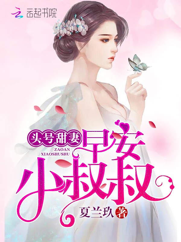 头号甜妻早安小叔叔