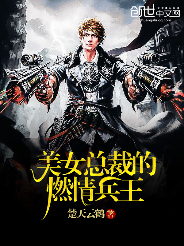 美女总裁的燃情兵王