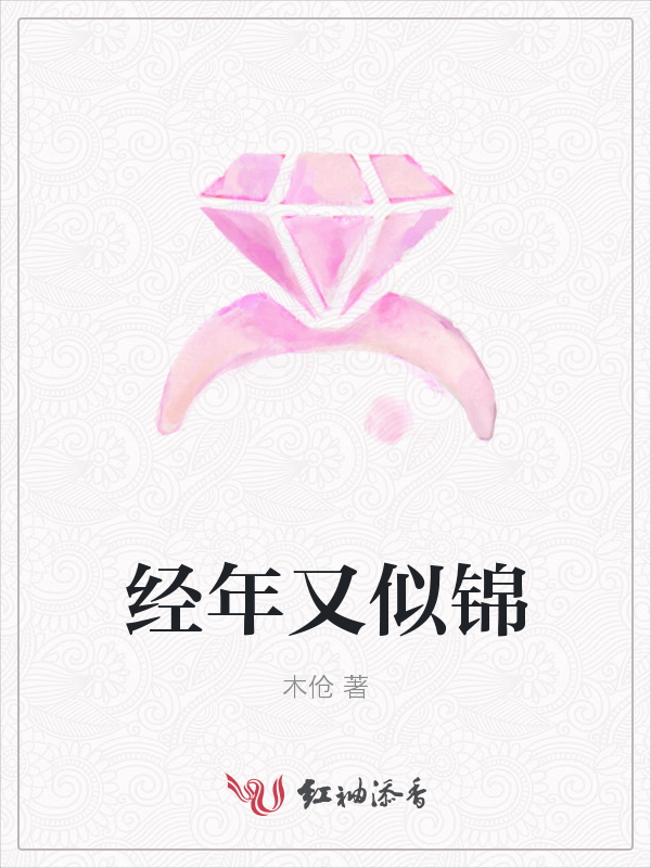 经年又似锦