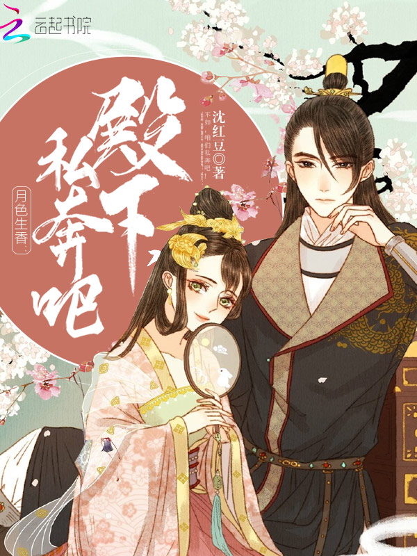 月色生香殿下私奔吧