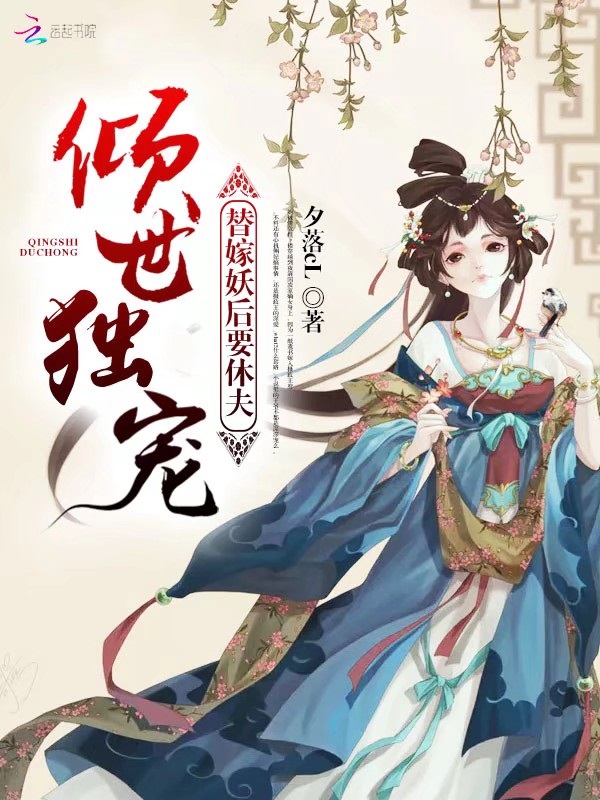 倾世独宠替嫁妖后要休夫
