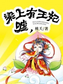 嘘梁上有王妃
