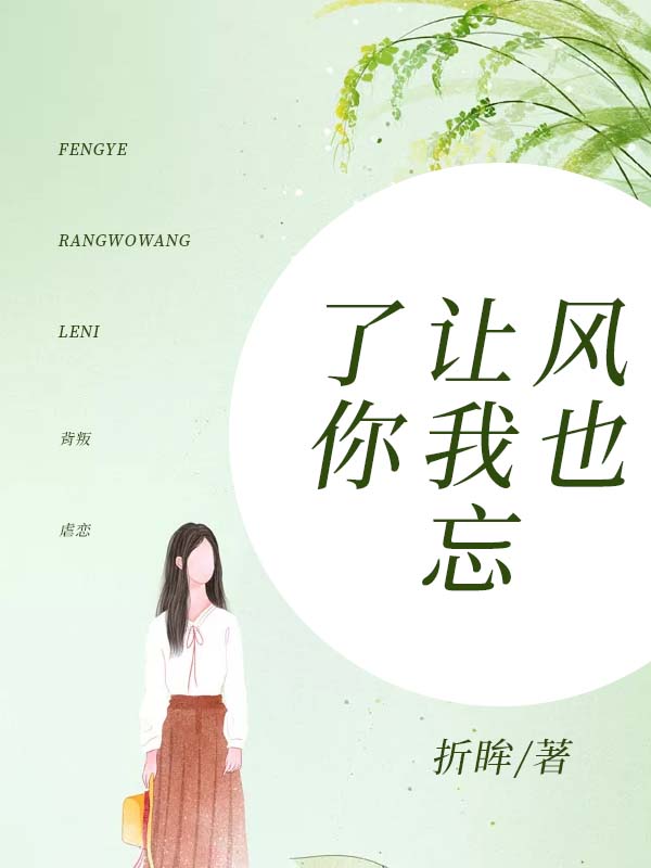 风也让我忘了你