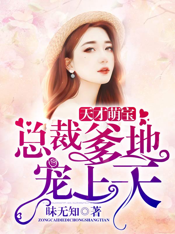天才萌宝总裁爹地宠上天