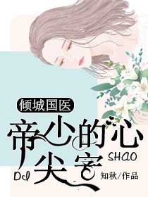 倾城国医帝少的心尖宠