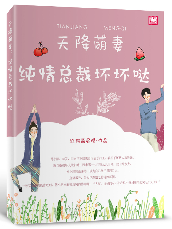 【天降萌妻：纯情大叔坏坏哒完本免费阅读在线阅读】主角傅小泗赵明海