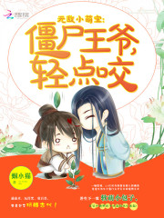 无敌小萌宝僵尸王爷轻点咬