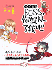 炮灰逆袭BOSS你从了我吧