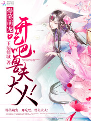 爆笑萌宠开吃吧兽夫大人