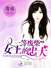 一等废柴女王的忠犬
