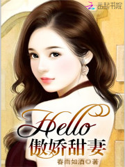 Hello傲娇甜妻