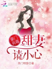 豪门有毒甜妻请小心