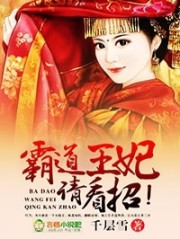 霸道王妃请看招