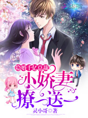 隐婚千亿总裁小娇妻撩一送一