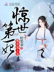 惊世第一妃魔帝宠上身