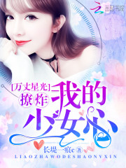 万丈星光撩炸我的少女心