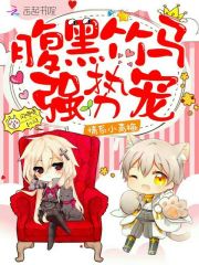 情系小青梅：腹黑竹马，强势宠