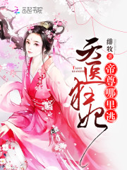 天医狂妃：帝尊，哪里逃免费试读在线试读小说 阿九楚凌霄精彩章节无弹窗章节目录