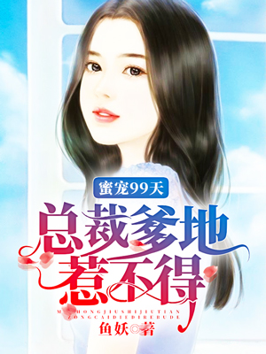 蜜宠99天总裁爹地惹不得