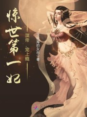 惊世第一妃:溟帝,宠上瘾!
