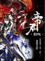 兽神逆袭:帝君,来PK!