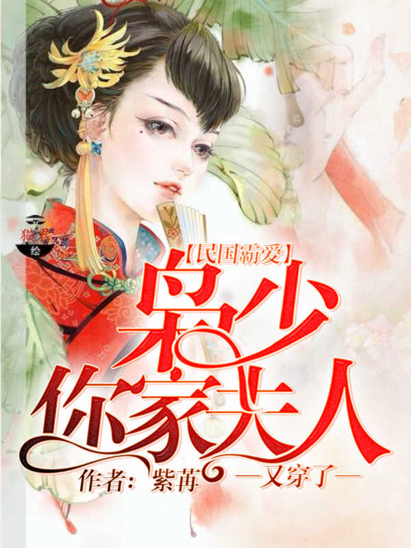 民国霸爱枭少你家夫人又穿了