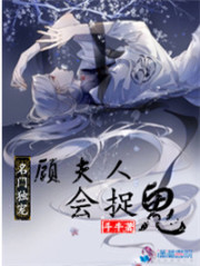 名门独宠顾夫人会捉鬼