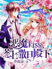 恶魔kiss惹上撒旦殿下