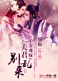 千金难嫁，夫君别乱来